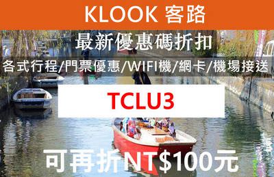 Klook客路旅行懶人包▏優惠碼 購票問題 使用及兌換總整理！