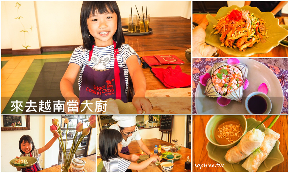 越南胡志明▎越南料理教室初體驗。來去學做越南菜當大廚！ @蘇菲漫旅