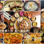 網站熱門文章：韓國必吃▎首爾美食推薦懶人包TOP 10︱到了韓國沒吃到超後悔！