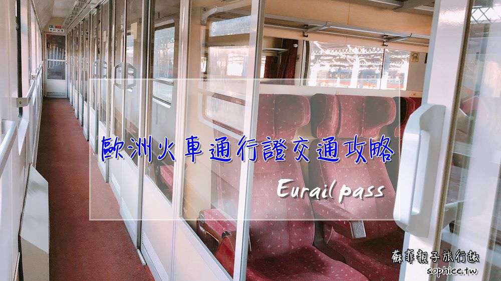 歐洲28國火車通行證Eurail pass交通攻略｜購買 訂位 使用教學 暢遊歐洲一篇就搞定！ @蘇菲漫旅