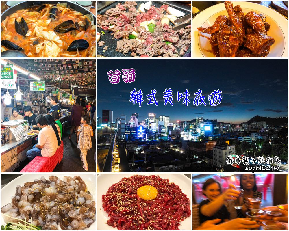 首爾行程∣韓式美味夜遊：跟著當地人一起吃遍道地餐廳美食！ @蘇菲漫旅