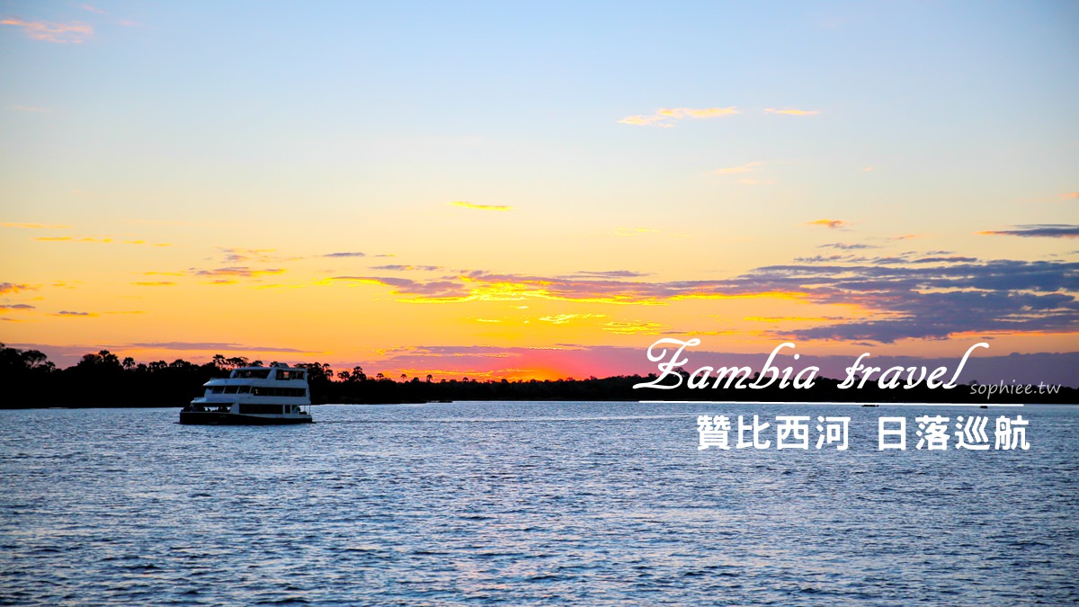 贊比亞旅遊∣贊比西河上的日落遊船之旅 來感受原始的浪漫吧~ @蘇菲漫旅