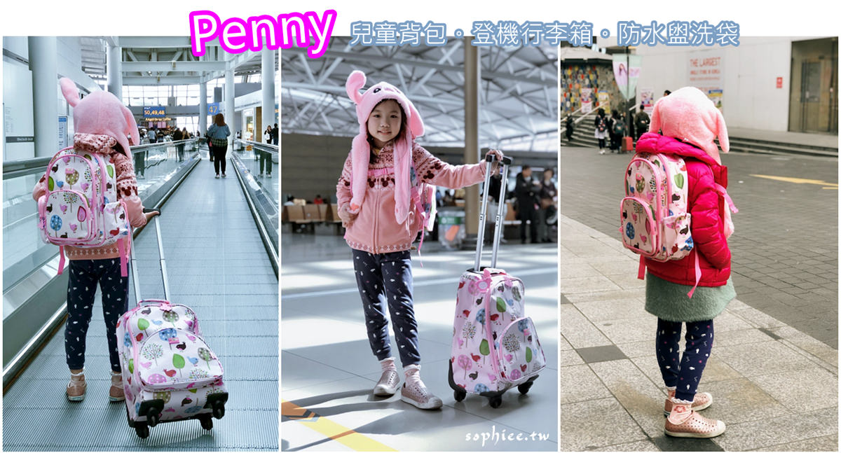 兒童背包推薦》Penny各式兒童包款介紹，挑選兒童背包重點總整理！ @蘇菲漫旅
