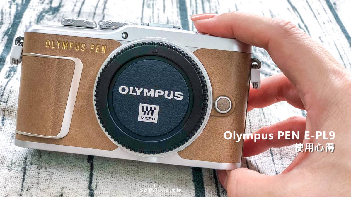 開箱》Olympus PEN E-PL9將美好旅行回憶增色，用了就回不去的使用心得分享