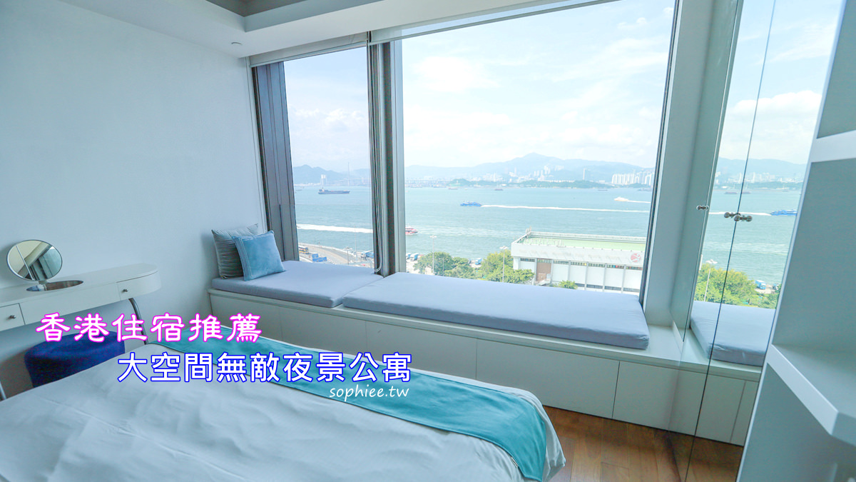 香港住宿推薦》交通便利空間大無敵夜景公寓。親子自由行輕鬆度假去！ @蘇菲漫旅