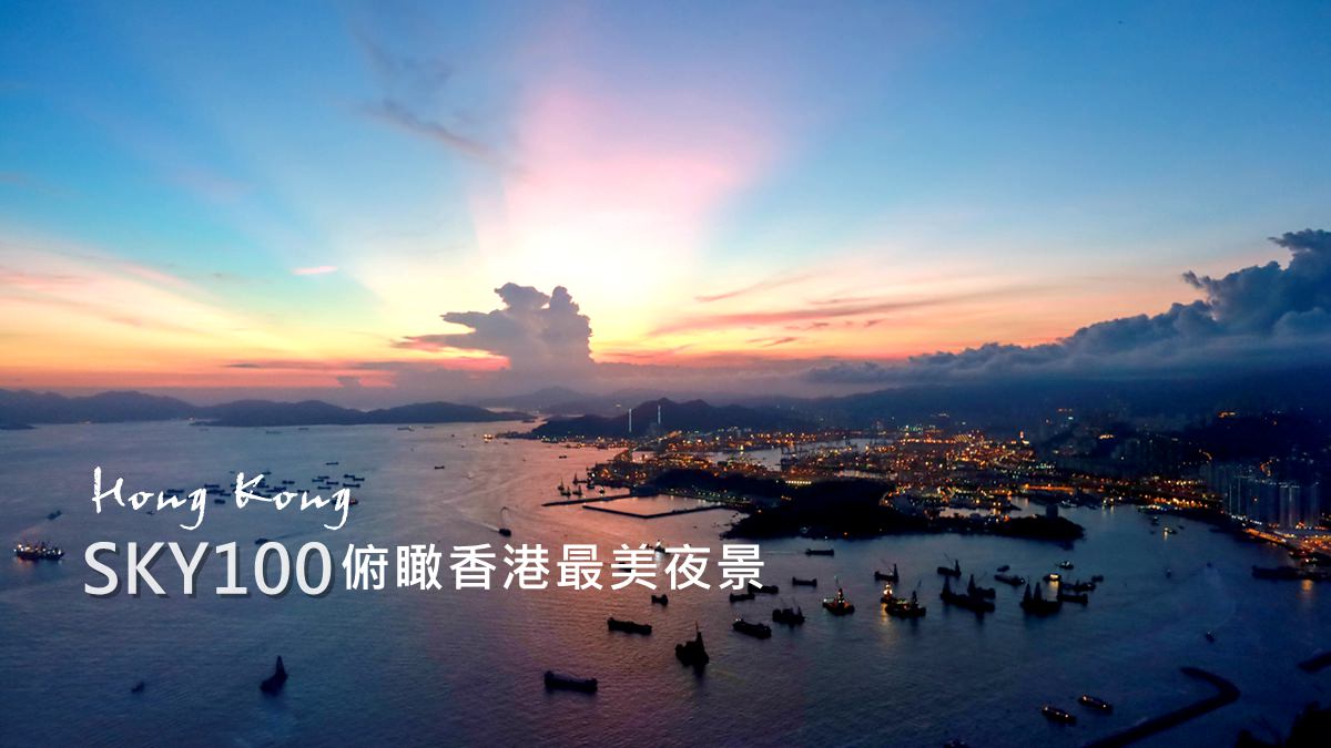 香港景點∣天際100觀景台：俯瞰香港最美維多利亞港夜景！ @蘇菲漫旅