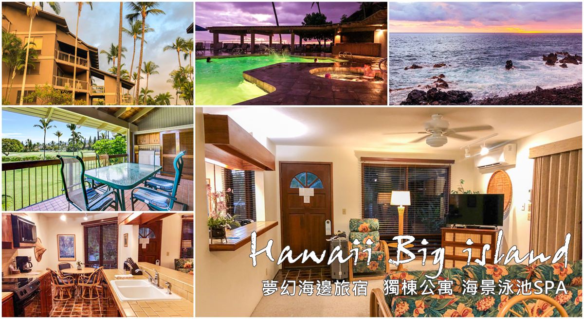 夏威夷大島住宿推薦∣柯納海邊公寓。獨棟大空間 泳池SPA 一分鐘到海灘！ @蘇菲漫旅