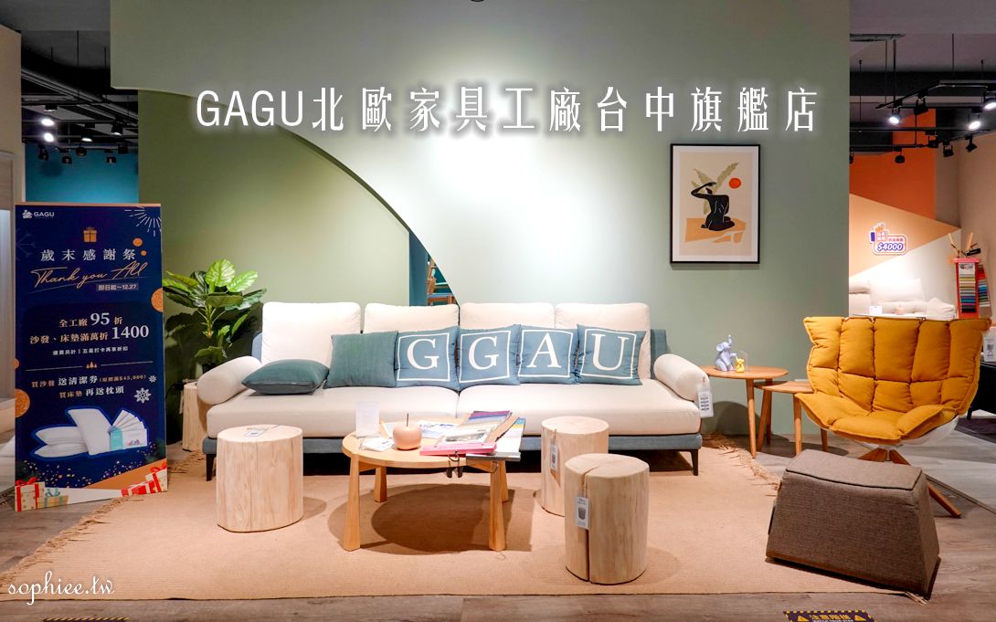 台中床墊沙發推薦》GAGU北歐家具工廠台中旗艦店 客製化服務 10年保固 實現你對家的所有美好想像！