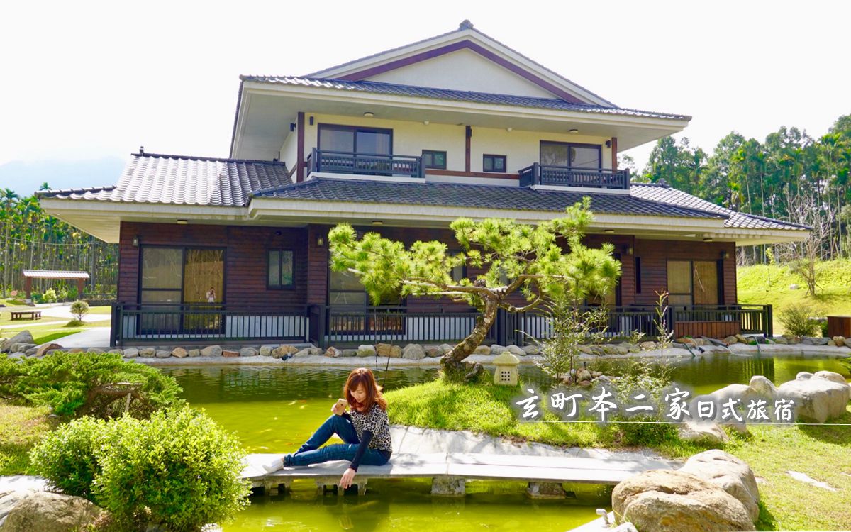 日月潭民宿》玄町本二家 讓你一秒到京都 日式庭園造景 道地日式早餐 滿滿日本味的日式旅宿