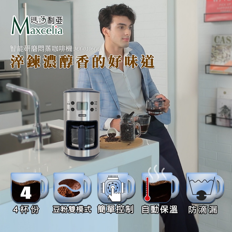 全自動研磨咖啡機推薦》Maxcelia瑪莎利亞 智能研磨悶蒸咖啡機 MX-0106GC