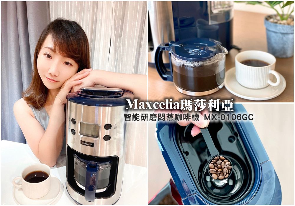全自動研磨咖啡機推薦》Maxcelia瑪莎利亞 智能研磨悶蒸咖啡機 MX-0106GC @蘇菲漫旅