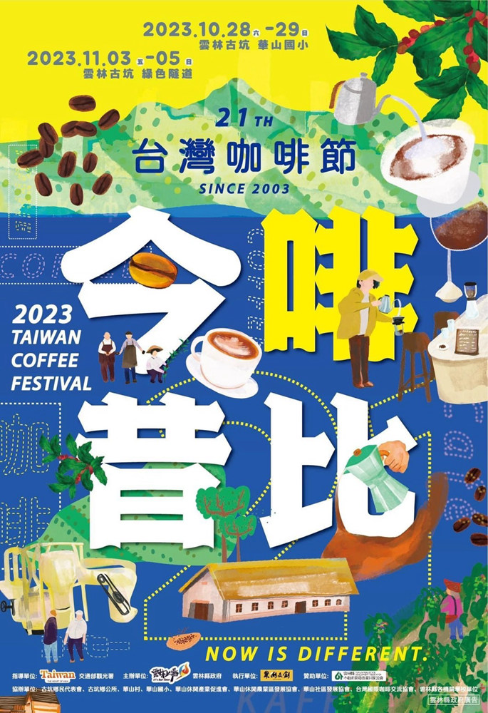 2023台灣咖啡節「今啡昔比」雲林古坑週末登場 喝咖啡逛市集 野營風星光嘉年華 千萬別錯過！