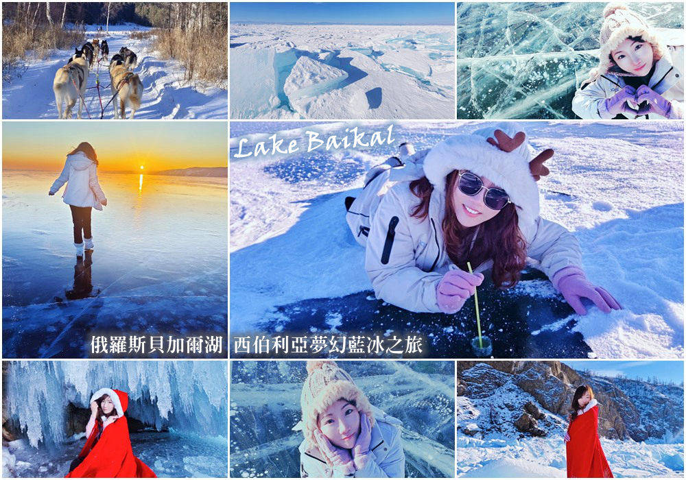 網站近期文章：2024俄羅斯旅遊 貝加爾湖 尋找西伯利亞夢幻藍冰之旅！