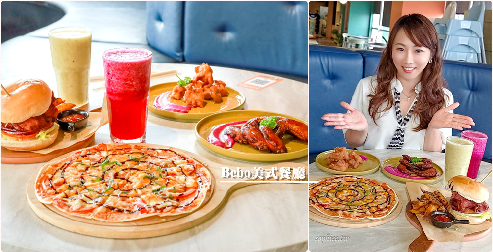 網站近期文章：台中東區美式餐廳推薦》Bebo美式餐廳 親子友善 兒童遊戲區 無限自助吧 下回聚餐就選這裡！