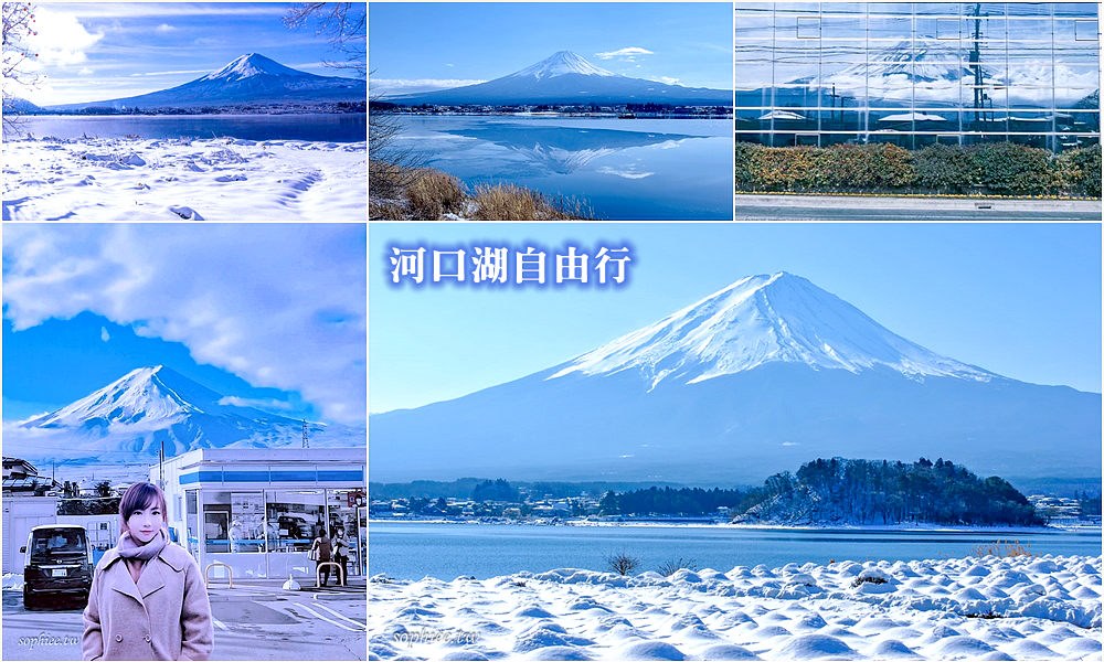 河口湖自由行 河口湖交通 富士山旅遊 河口湖富士山