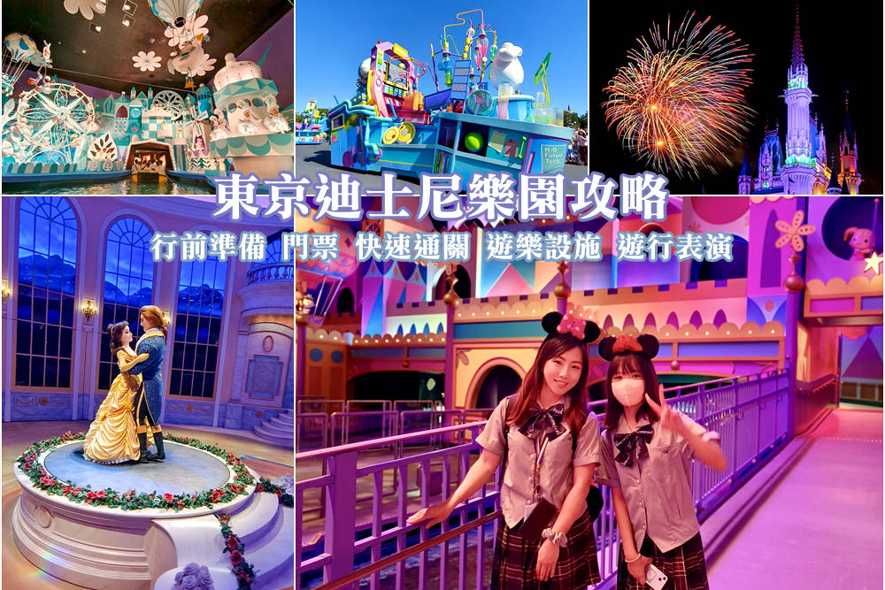 網站近期文章：2024東京迪士尼實用攻略 門票、快速通關、遊樂設施、遊行表演、必買必吃 行前準備指南！