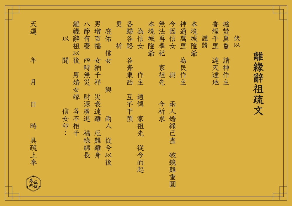 辭祖是什麼?離婚一定要辭祖嗎?辭祖的步驟與注意事項 附辭祖疏文範本下載! @蘇菲漫旅