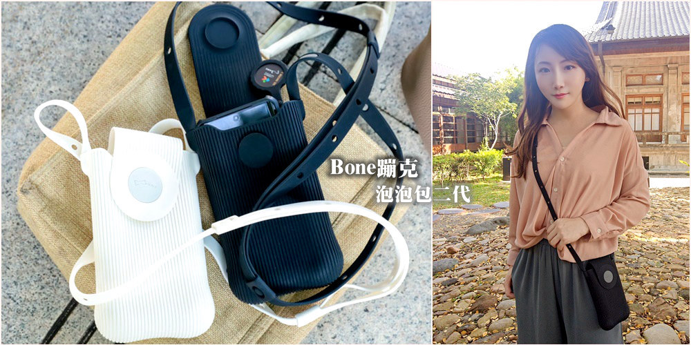 網站近期文章：Bone蹦克 輕奢風《泡泡包2》出行、旅遊便利小包 為你的時尚穿搭加分！