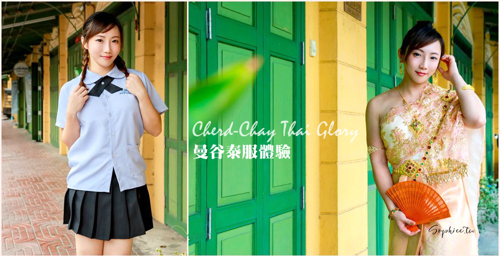 泰國曼谷泰服體驗推薦 Cherd-Chay Thai Glory