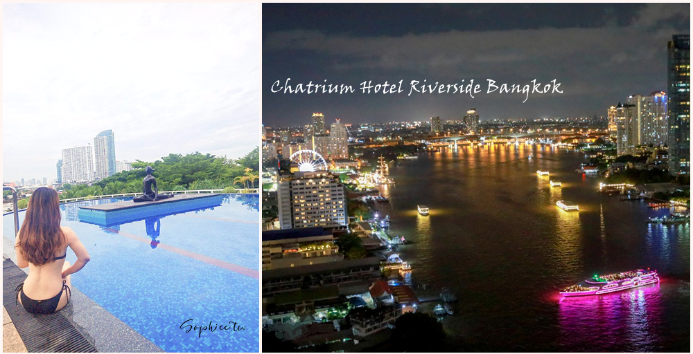 泰國曼谷住宿Chatrium Hotel Riverside Bangkok 昭披耶河畔夢幻景觀飯店 超大無邊際泳池 大力推薦必吃超值海鮮自助晚餐！