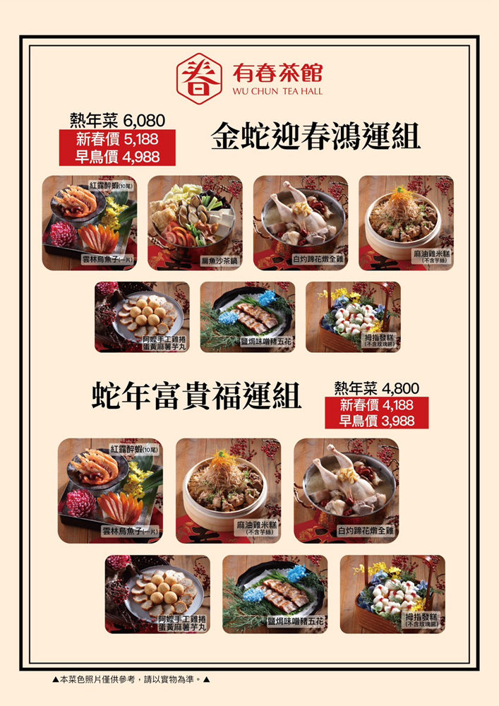 2025台中年菜》有春茶館 精緻台味年菜 圍爐團圓飯 早鳥優惠開跑！