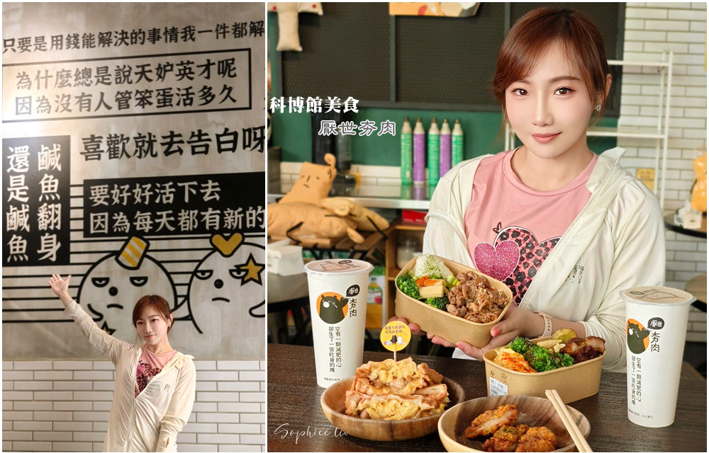 網站近期文章：厭世夯肉》台中早午餐 科博館區美食 低GI超人氣健康餐盒 好吃又滿足！