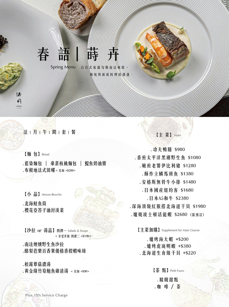 法月 法式料理 菜單 約會餐廳
