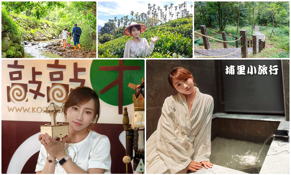 網站近期文章：受保護的內容: 南投埔里兩天一夜小旅行 埔里旅遊 埔里二日遊 來趟深度旅遊體驗 好玩好吃景點美食懶人包！