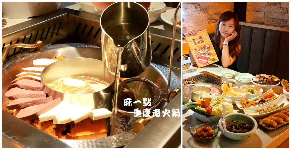 網站近期文章：受保護的內容: 麻一點重慶老火鍋》台中麻辣鍋新選擇 只涮不喝湯的川渝吃法 鮮香麻辣帶勁  還有椒麻手搖飲 下回消夜聚餐就來這！