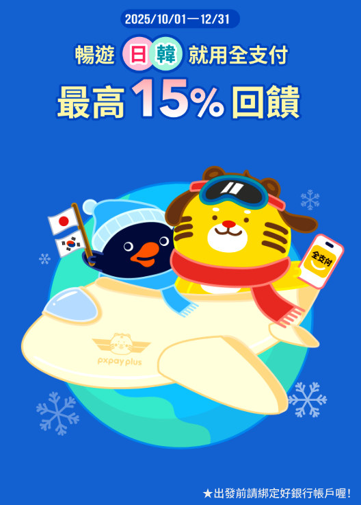 出國玩日韓不用再換錢！ 用《全支付》就搞定 最高還能拿15%回饋 快來了解省更多～
