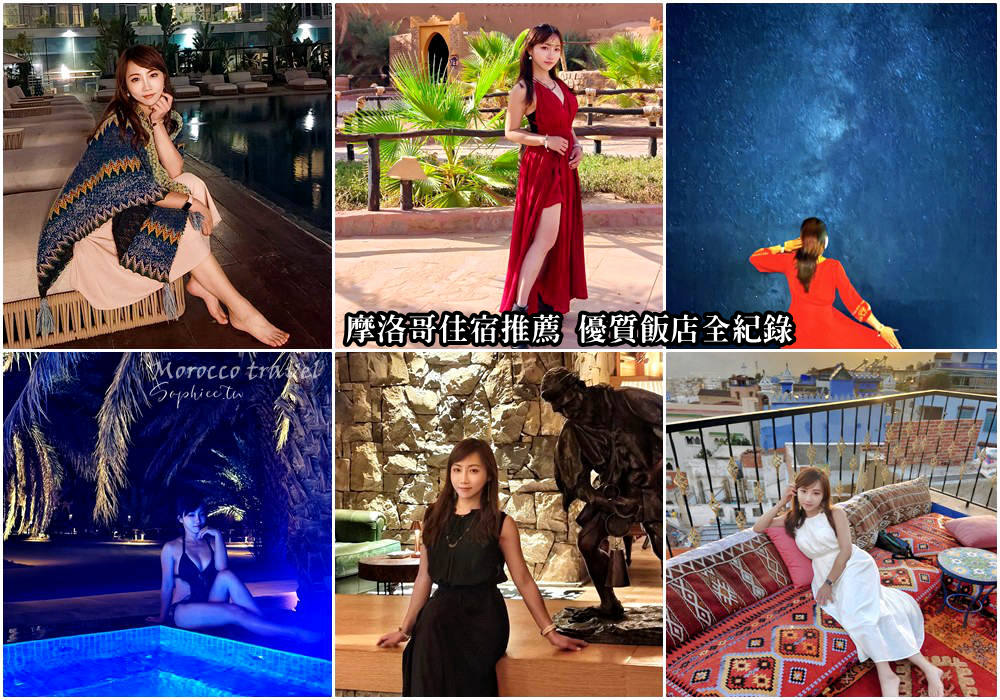 網站近期文章：摩洛哥住宿推薦懶人包：來到摩洛哥旅遊不能錯過的優質飯店全收錄！