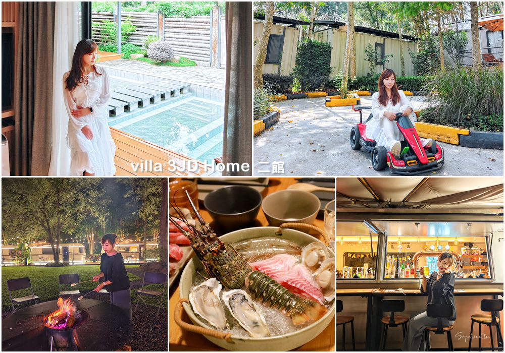 網站近期文章：南投魚池夢幻住宿3JD Home二館》森林Villa × 寵物友善 × 一泊三食泡湯賞星超放鬆，享受專屬你的世外桃源！