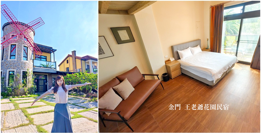網站近期文章：金門住宿推薦│王老爺花園民宿 金門包棟民宿 來去鄉下住一晚！