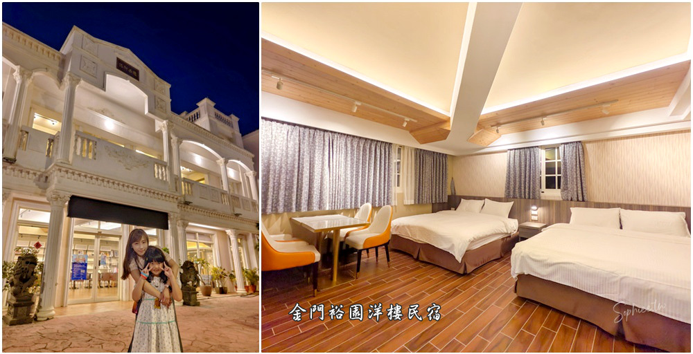 網站近期文章：金門住宿推薦│金門裕園洋樓民宿 溫馨舒適充滿人情味 浪漫歐式建築民宿！