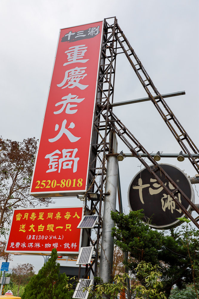 豐原美食》十三涮四川料理重慶火鍋 道地川菜熱炒 溫體牛重慶麻辣鍋！