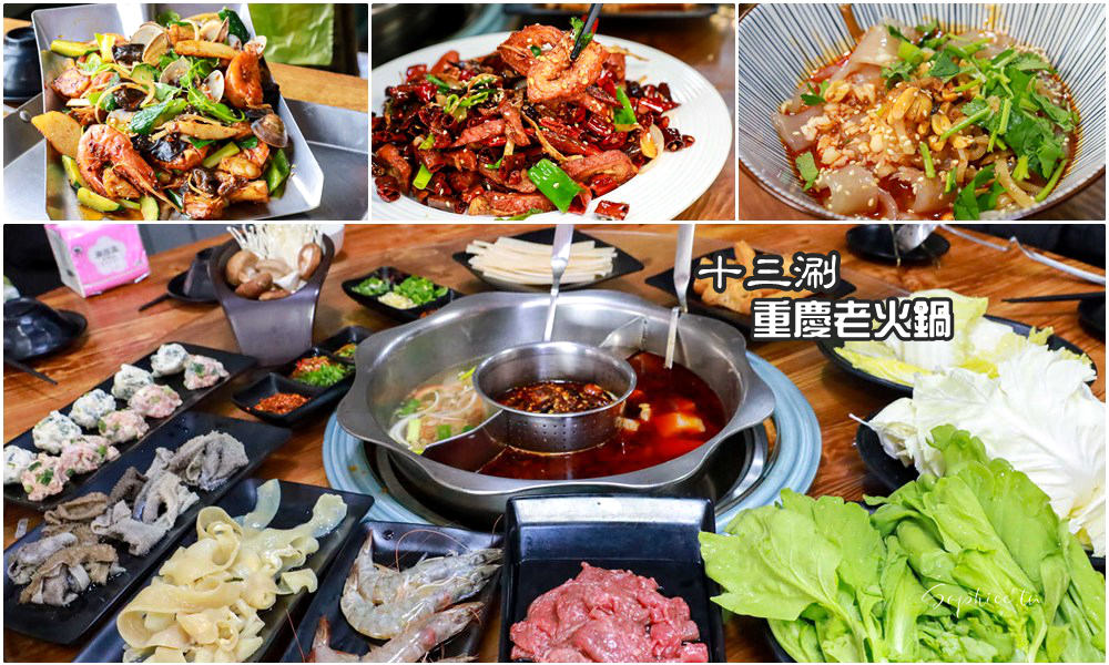 網站近期文章：豐原美食》十三涮四川料理重慶火鍋 道地川菜熱炒 溫體牛重慶麻辣鍋！