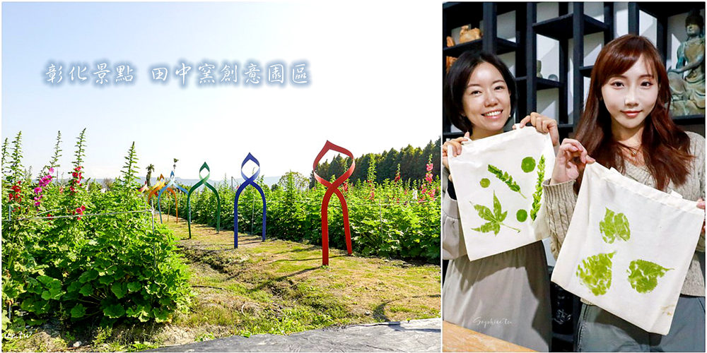 網站近期文章：彰化親子景點》田中窯創藝園區 蜀葵花季開展 踏青賞景 捏陶彩繪 拓染玩貓 吃美食 今年春節就去走走！