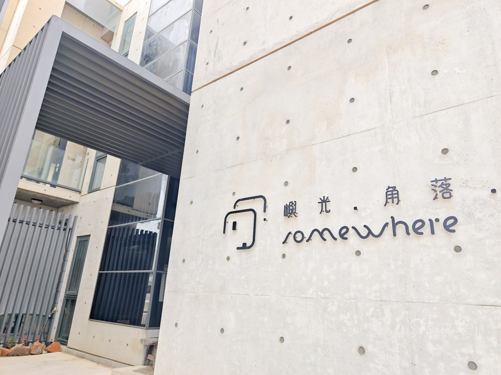 澎湖住宿推薦│在「嶼光。角落」找回平靜 清水模與海風交織的減法美學之旅! 澎湖住宿推薦│在「嶼光。角落」找回平靜 清水模與海風交織的減法美學之旅!