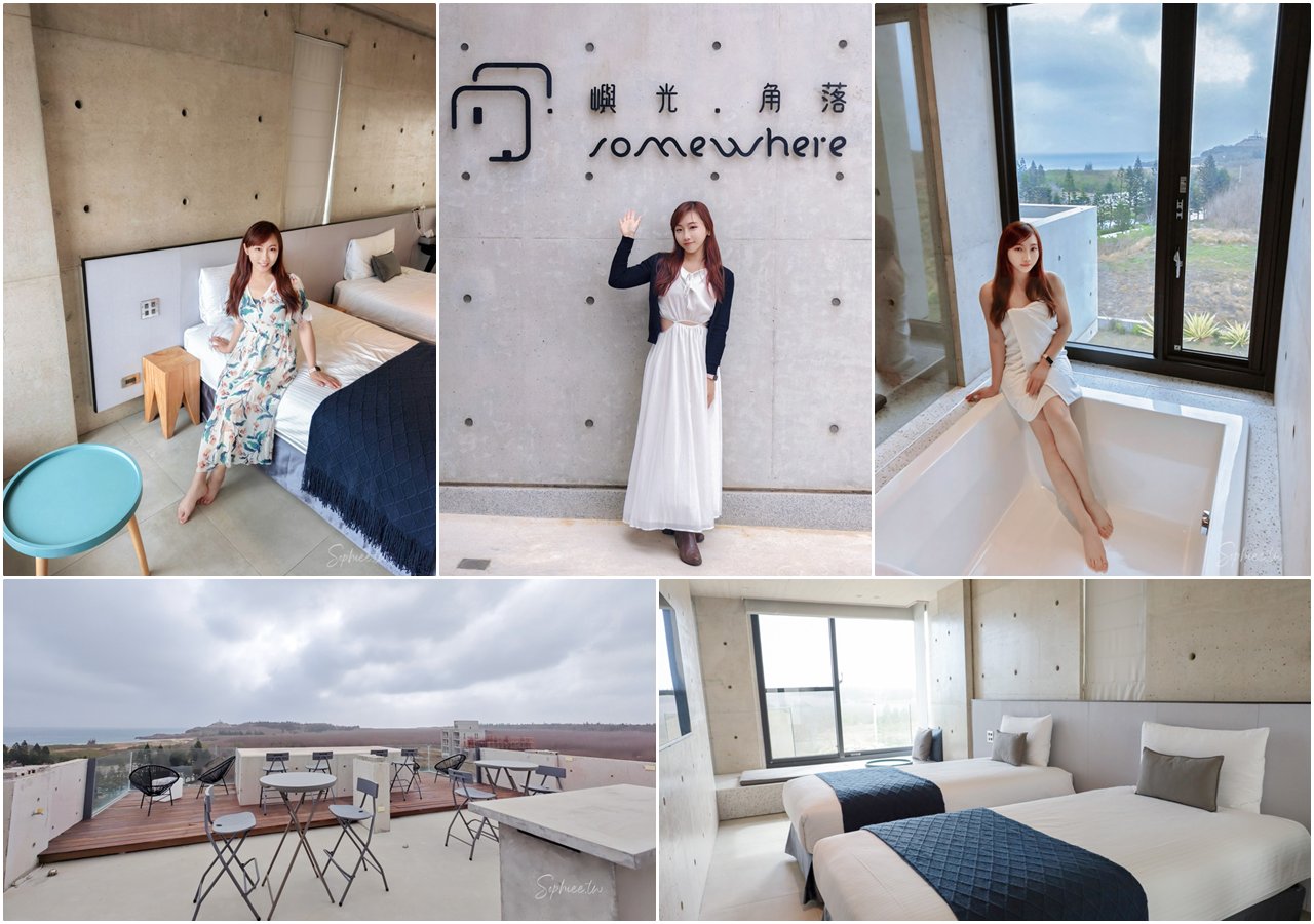 網站近期文章：澎湖住宿推薦│在「嶼光。角落」找回平靜 清水模與海風交織的減法美學之旅！