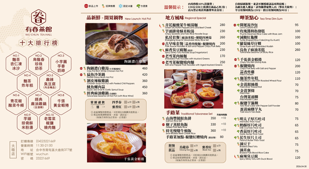 有春茶館2026菜單MENU