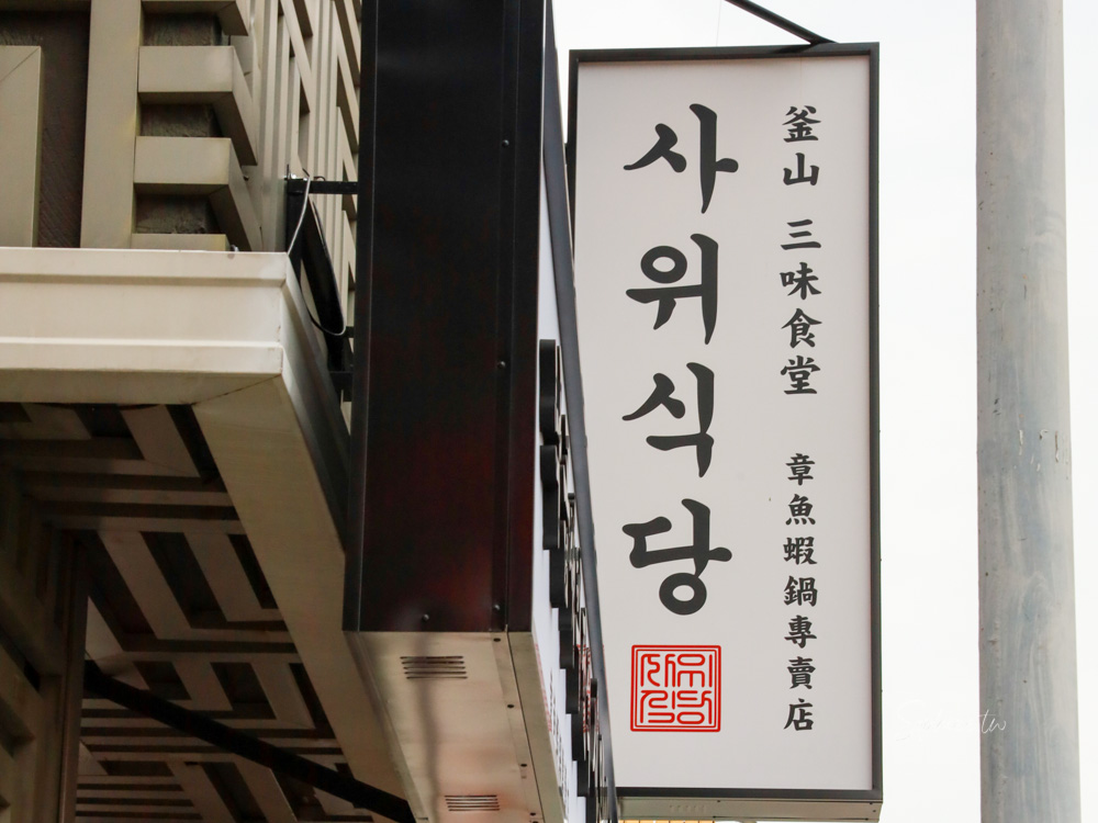 釜山三味食堂│台中韓式料理推薦 來自釜山的美味 還有韓國歐巴桌邊料理喔! 釜山三味食堂│台中韓式料理推薦 來自釜山的美味 還有韓國歐巴桌邊料理喔!