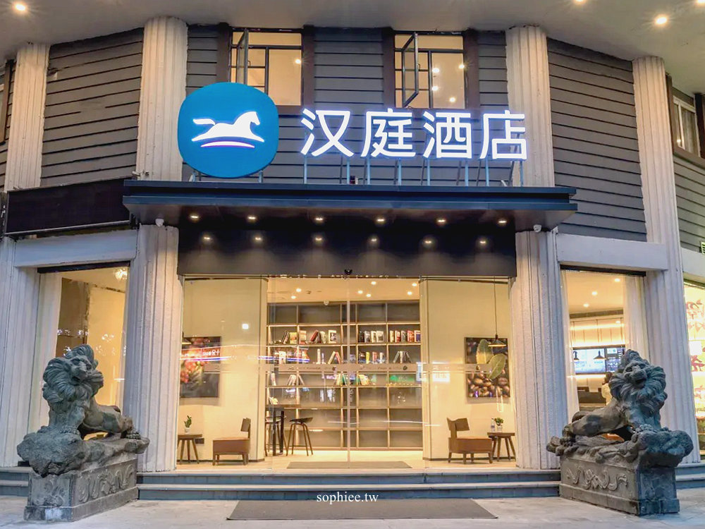 廈門住宿推薦》廈門自由行首選飯店 漢庭酒店（廈門萬象城店）