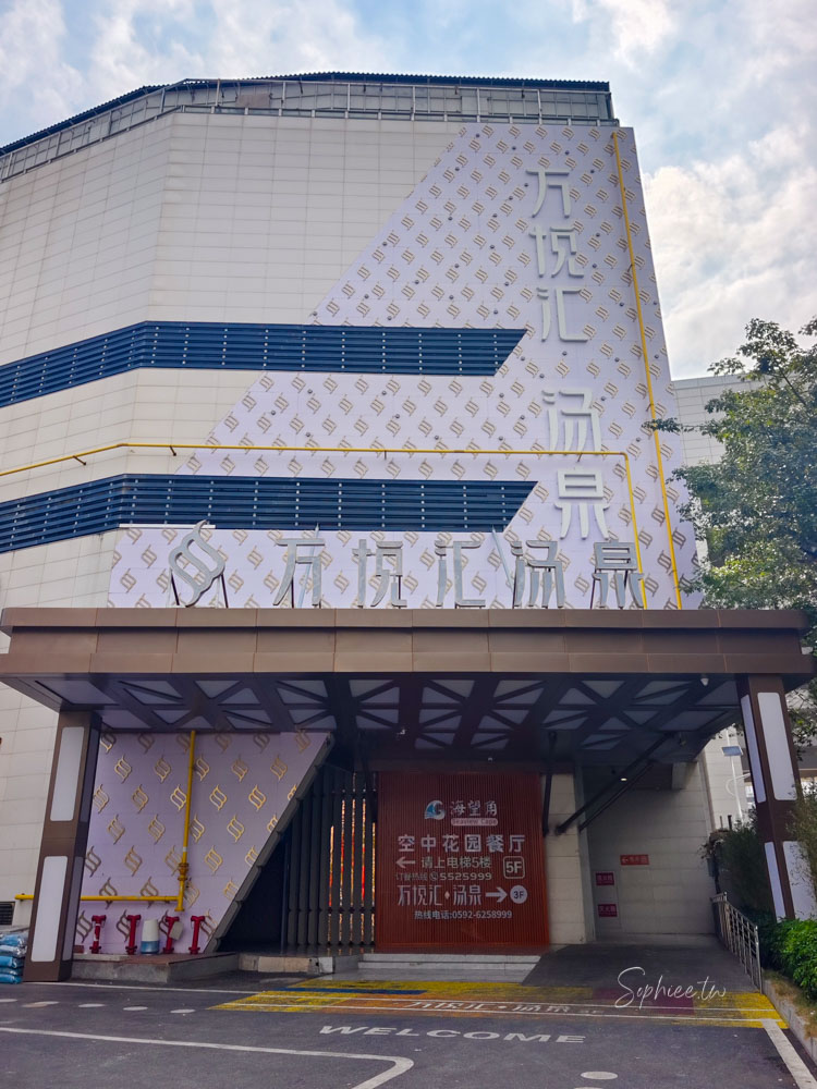廈門自由行》洗浴水療足浴按摩 萬悅滙湯泉：吃喝玩樂全包辦！體驗超狂一站式洗浴中心 超高CP值 廈門最新足浴按摩首選！