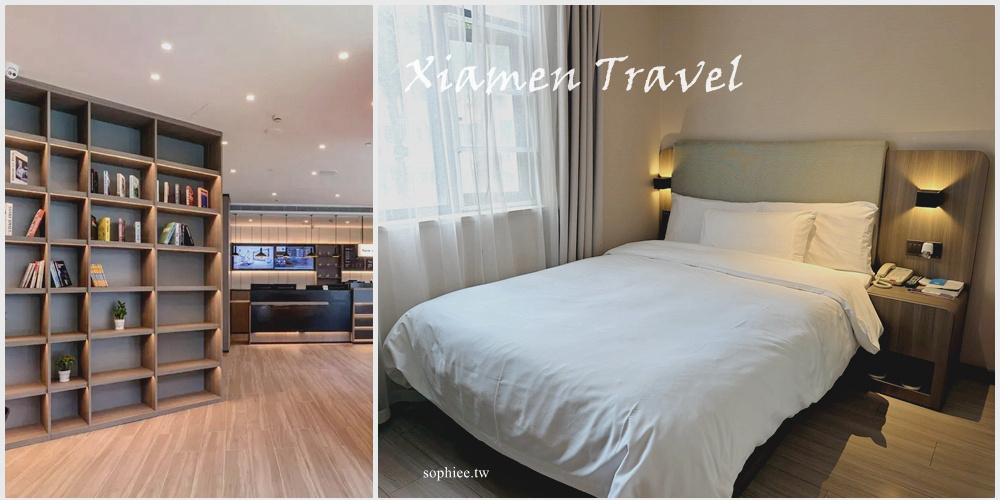 網站近期文章：廈門住宿推薦》廈門自由行首選飯店 漢庭酒店（廈門萬象城店）