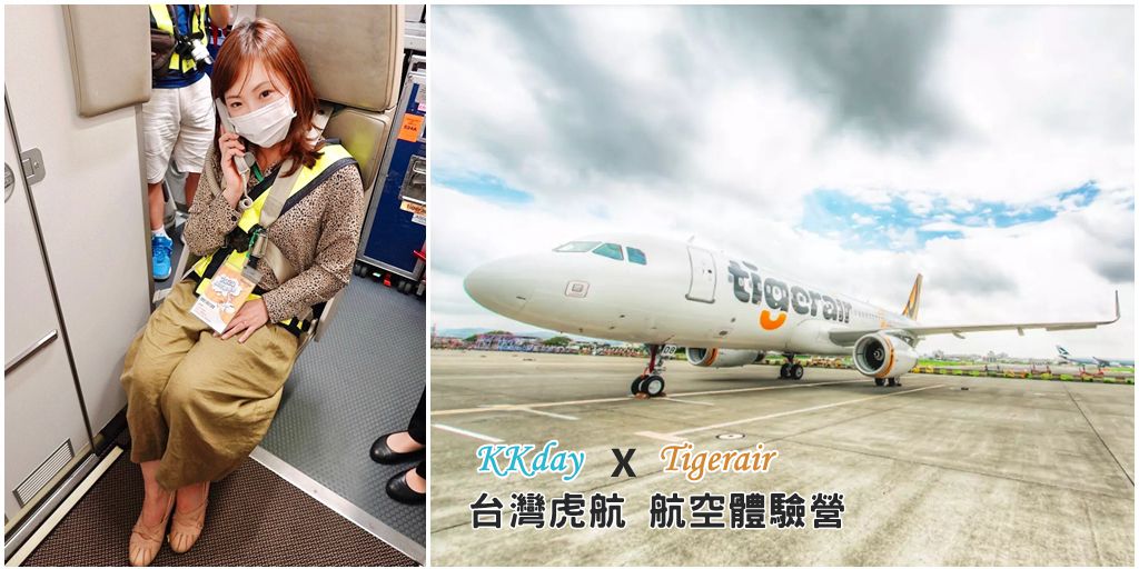 台灣虎航航空體驗營 偽出國正流行 航空迷可近距離接觸飛機 空服員日常大揭密！