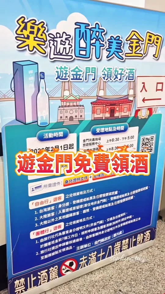 從2月1日起，只要來金門旅遊，
記得把機票或船票保存好，
因為能免費領到一瓶高粱酒喔！

金門提供了限量一萬瓶的霧橋海(300ML)
要免費送給遊客，
只要你不是金門人（未設籍金門縣），
滿18歲以上就有資格領取。

💟領取方式如下：
1、備妥「身分證明文件」
（台灣人出示身份證，中國人出示通行證）
2、出示「入境證明」
（入境金門的船票或機票）
3、向住宿點要一份「住宿證明」
（一定要有訂房紀錄和收據）

💟領取地點與時間
1、金門尚義機場旅遊服務中心：
每日上午8:30-下午5:00。
2、金門水頭碼頭出境大廳櫃檯：
每日上午8:30-下午5:00。
4、昇恆昌-金湖廣場4樓贈品櫃檯：
每週一至週四上午9:00 -下午6:00；
每週五至週日上午9:00 -下午9:00。

✅每人限領1份，採現場兌領，不得代領。

#醉美金門 #遊金門免費領好酒 #金門免費領高粱酒  #金門旅遊 #樂遊金門 @kinmentravel