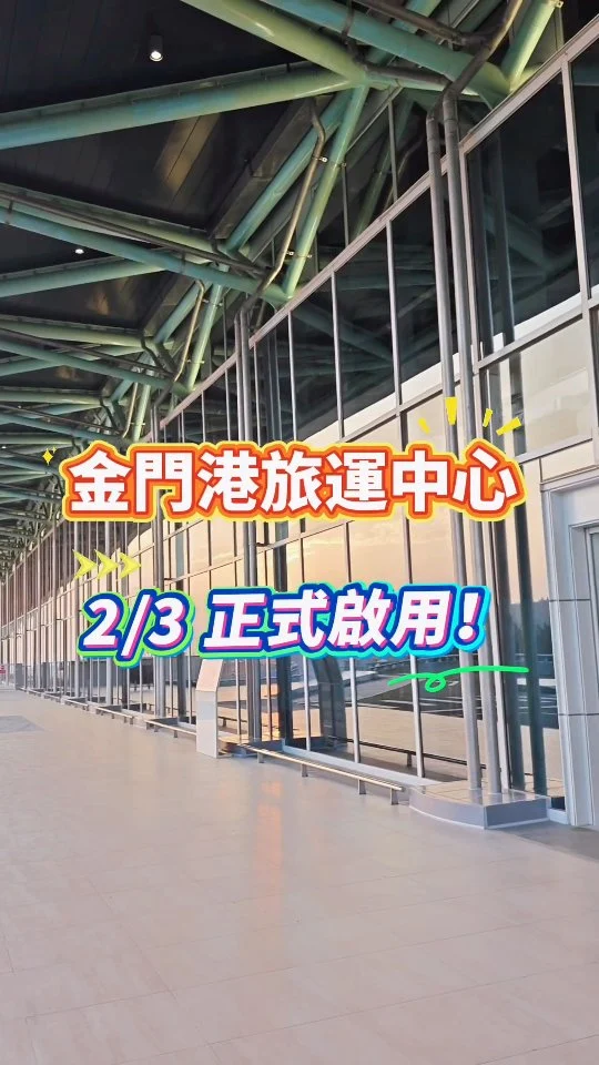 就在今天（2月3日），
金門正式啟用「金門港旅運中心」！

以後從金門往返廈門及泉州，
不要再跑到水頭碼頭，
要記得來新碼頭搭船。

新碼頭寬敞明亮，
一樓是入境，三樓是出境，
二樓是聯合辦公空間，
並設有免稅店及一般商店喔！

 #金門旅遊 #金門新碼頭 #金門港旅運中心 #金門縣港務處 #樂遊金門 
@kinmentravel @yuyuan.b_b