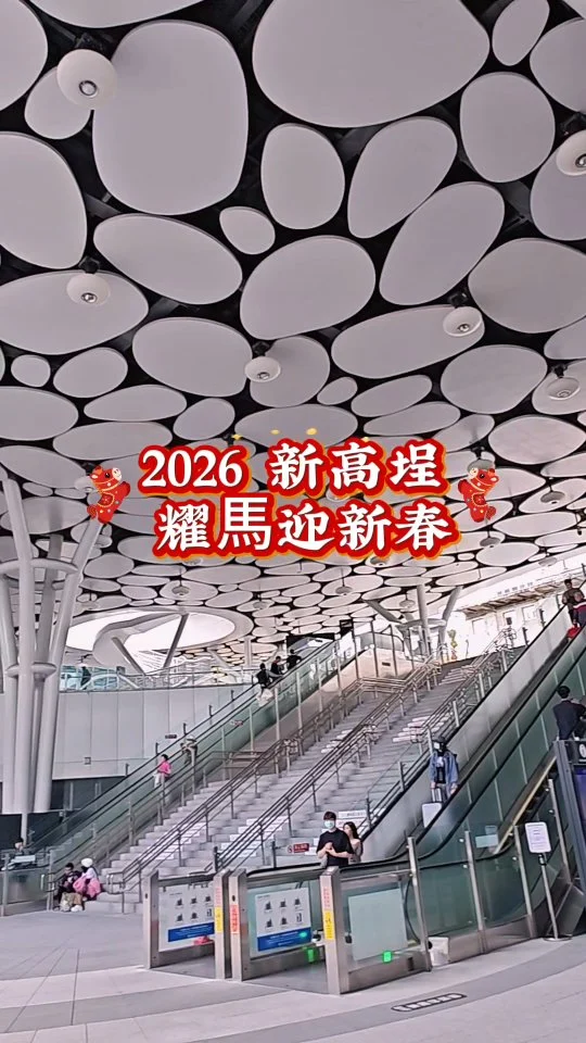2026 新高埕 耀馬迎新春

你知道高雄車站出站的地方，
有個下沉式廣場嗎？

它的名字叫「新高埕」，
北廣場有馬年的裝置藝術，
南廣場有新春市集，
中央的風琴廣場舞台常常會有活動，
這個週末就有YOYO哥哥姐姐，
以及韓職啦啦隊的MINGO，
到場勁歌熱舞，現場氣氛超High！

活動地點 | 高雄車站 新高埕
南廣場 
北廣場 
中央風琴廣場

#高雄車站 #新高埕 #yoyo哥哥姐姐 #韓職啦啦隊 @sinkotiann